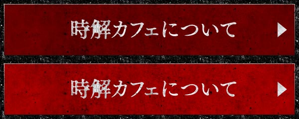 時解カフェについて