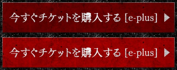 今すぐチケットを購入する[e-plus]