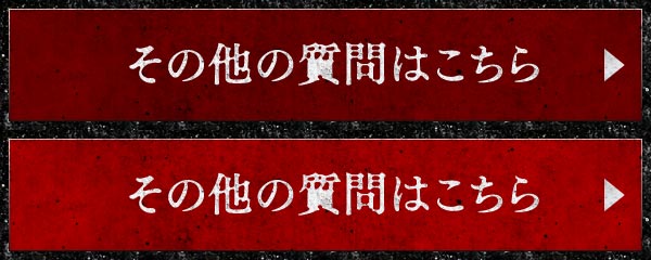 その他の質問はこちら