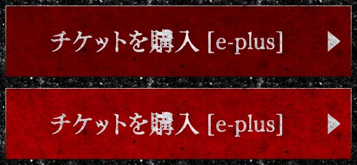 今すぐチケットを購入する[e-plus]