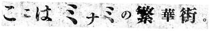 ここはミナミの繁華街