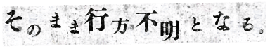 そのまま行方不明となる