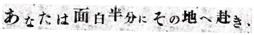 あなたは面白半分にその地に赴き