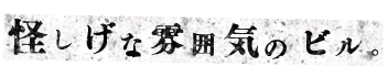 怪しげな雰囲気のビル