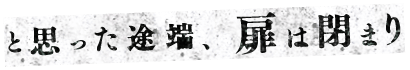 と思った途端、扉は閉まり