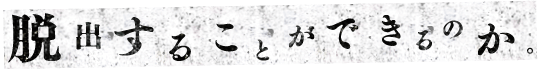脱出することができるのか