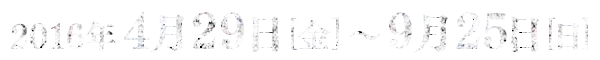2016年4月29日[金]より