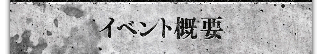 イベント概要