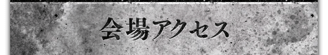 会場アクセス